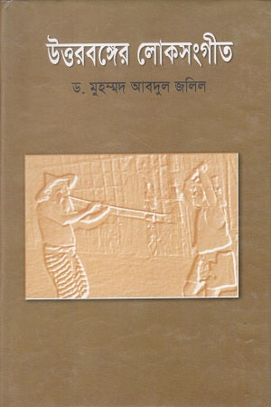 Uttorbanger Lokshangit (উত্তরবঙ্গের লোকসংগীত)