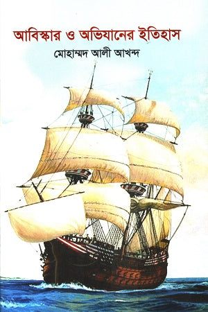 Abishkar O Onijaner Etihash (আবিস্কার ও অভিযানের ইতিহাস)