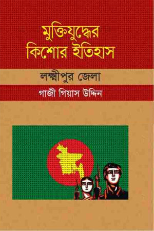 Muktijuddher Kishor Itihas Lakshmipur Jela (মুক্তিযুদ্ধের কিশোর ইতিহাস লক্ষীপুর জেলা)
