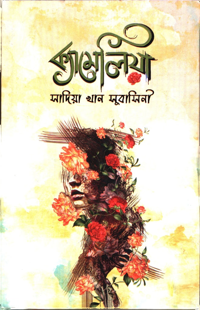 Camelia (ক্যামেলিয়া)