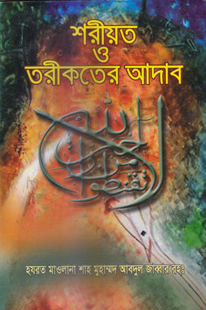 Shariyat O Tariqat-er Adab (শরীয়ত ও তরীকতের আদাব)