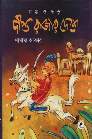 Dipta Rajar Deshe (দীপ্ত রাজার দেশে)