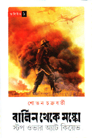 Berlin theke Moscow Volume 1 (বার্লিন থেকে মস্কো ভলিউম ১)