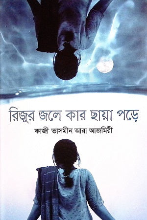 Rijur Jole Kar Chaya Pore (রিজুর জলে কার ছায়া পড়ে)