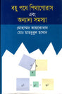Bohu Pathe Pythagoras Ebong Onnanno Samasya (বহু পথে পিথাগোরাস এবং অন্যান্য সমস্যা)