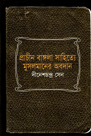 Prachin Bangla Sahitye Muslimaner Obodan (প্রাচীন বাঙ্গলা সাহিত্যে মুসলমানের অবদান)