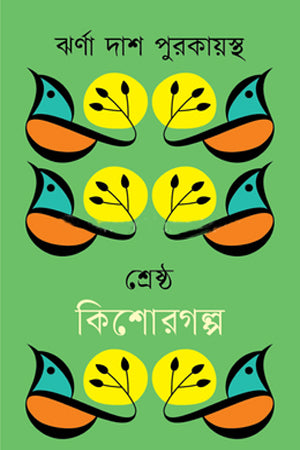 Shreshtha Kishor Golpo Jharna Dash Purakayastha (শ্রেষ্ঠ কিশোরগল্প ঝর্ণা দাশ পুরকায়স্থ)