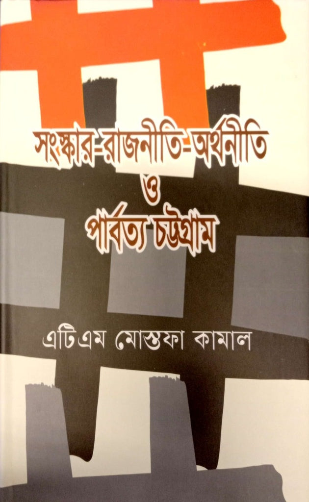 Sanskriti-Rajniti-Arthaniti O Parbattya Chattogram (সংস্কার-রাজনীতি-অর্থনীতি ও পার্বত্য চট্টগ্রাম)