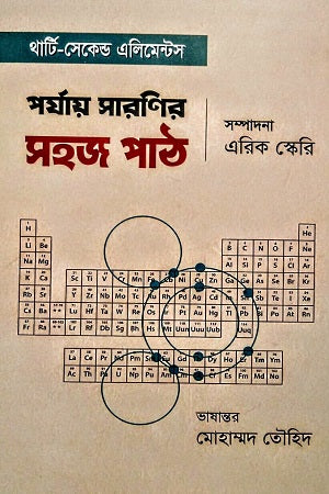 Thirty-Second Elements: A Simple Guide to the Periodic Table (থার্টি-সেকেন্ড এলিমেন্টস পর্যায় সারণির সহজ পাঠ)