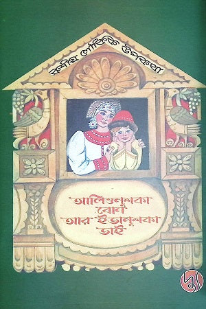 Alionushka Bon Ar Ivanushka Bhai (আলিওনুশকা বোন আর ইভানুশকা ভাই)
