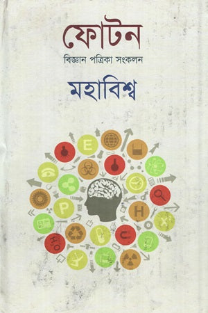 Photon Biggan Patrika Sankalan Mahabishw (ফোটন বিজ্ঞান পত্রিকা সংকলন মহাবিশ্ব)