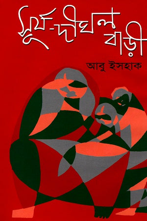 Surjo-Dighol Bari (সূর্য-দীঘল বাড়ী)