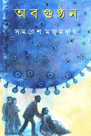 Abogunthan (অবগুন্ঠন)