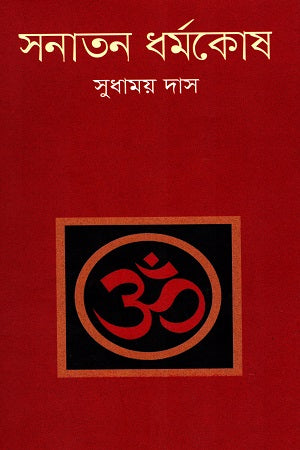 Sanatan Dharmakosha (সনাতন ধর্মকোষ)