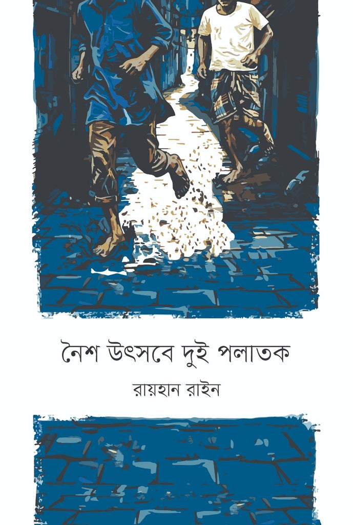 Noish Utsabe Dui Palatok (নৈশ উৎসবে দুই পলাতক)