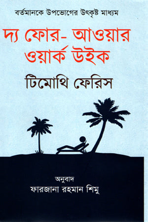 The Four-Hour Work Week (দ্য ফোর-আওয়ার ওয়ার্ক উইক)