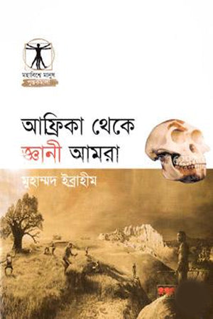 Afrika Theke Gyanī Amra (আফ্রিকা থেকে জ্ঞানী আমরা)