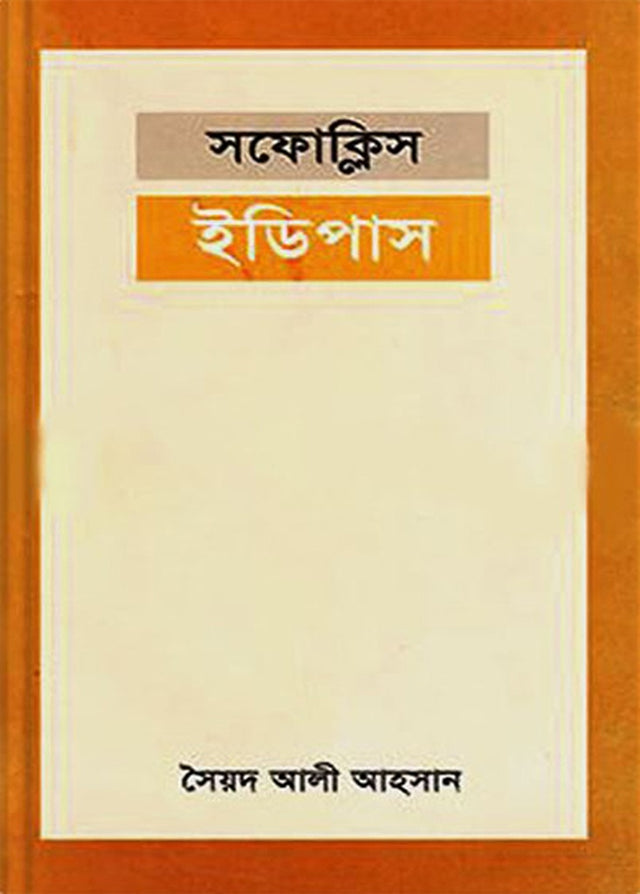 Oedipus (ইডিপাস)