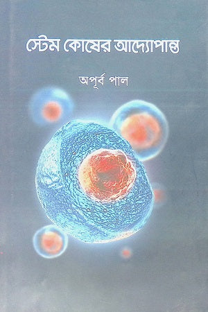 Stem Kosh-er Adyopanto (স্টেম কোষের আদ্যোপান্ত)