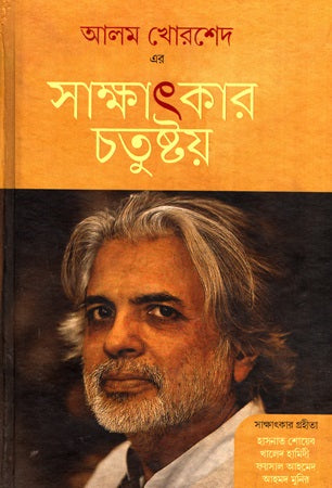 Alam Khorshed Er Sakhatkar Chatushṭoy (আলম খোরশেদ এর সাক্ষাৎকার চতুষ্টয়)