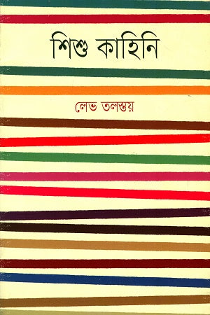 Shishu Kahini (শিশু কাহিনি)