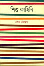 Shishu Kahini (শিশু কাহিনি)