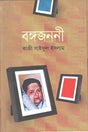 Bongo Jononi (বঙ্গজননী)
