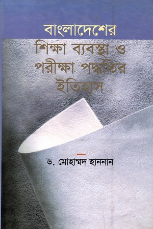 History of Bangladesh's Education System and Examination Procedures (বাংলাদেশের শিক্ষা ব্যবস্থা ও পরীক্ষা পদ্ধতির ইতিহাস)