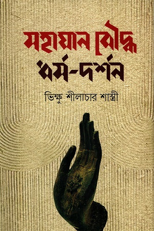 Mahajan Bauddha Dharma-Darshan (মহাযান বৌদ্ধ ধর্ম-দর্শন)