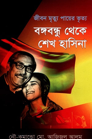 Jibon Mritu Payer Bhritty: Bangabandhu Theke Sheikh Hasina (জীবন মৃত্যু পায়ের ভৃত্য : বঙ্গবন্ধু থেকে শেখ হাসিনা)