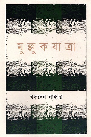 Mulluk Jatra (মুল্লুকযাত্রা)