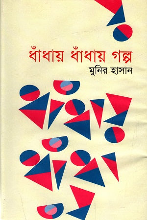 Dhadhae Dhadhae Golpo (ধাঁধায় ধাঁধায় গল্প)