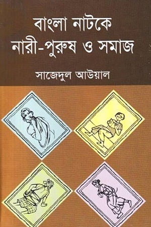 Bangla Natoke Nari-Purush O Samaj (বাংলা নাটকে নারী-পুরুষ ও সমাজ)