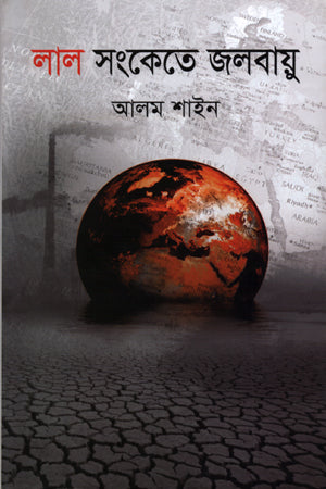 Lal Shankete Jolbayu (লাল সংকেতে জলবাযু)