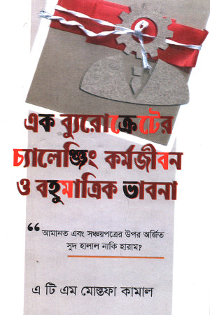 Ek Bureaucrater Challenging Kormojibon O Bohumatrik Bhavna (এক ব্যুরোক্রেটের চ্যালেঞ্জিং কর্মজীবন ও বহুমাত্রিক ভাবনা)