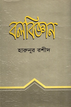Balabijyan (বলবিজ্ঞান)