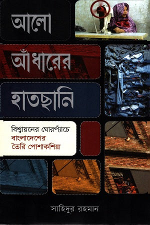 Alo Adharer Haatchhani (আলো আঁধারের হাতছানি)