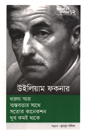 Interview Series - 12 William Faulkner (ইন্টারভিউ সিরিজ - ১২ উইলিয়াম ফকনার)