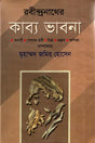 Rabindranather Kabya Bhavna (রবীন্দ্রনাথের কাব্য ভাবনা)