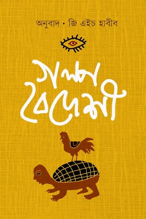Golpo Baideshi (গল্প বৈদেশী)