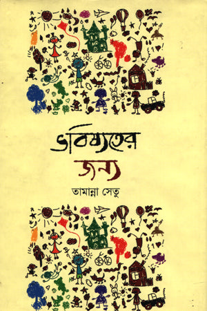 For the Future (ভবিষ্যতের জন্য)
