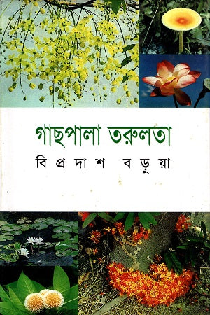 Gachpala Tarulata (গাছপালা তরুলতা)