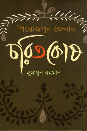 Pirojapura Jelara Caritakosa (পিরোজপুর জেলার চরিতকোষ)