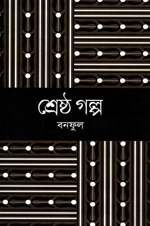 Bonofuler Shreshtho Golpo (বনফুলের শ্রেষ্ঠ গল্প)