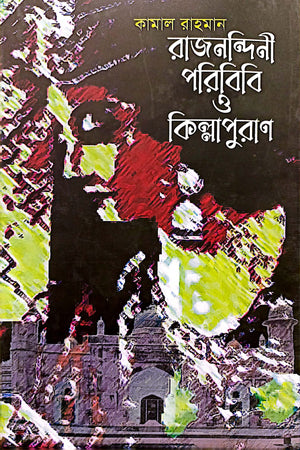 Rajanandini Paribibi O Killapurana (রাজনন্দিনী পরিবিবি ও কিল্লাপুরাণ)