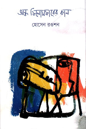 Andho Philosopher's Kan (অন্ধ ফিলোসফারের কান)