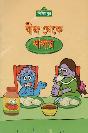 Bij Theke Thalay (বীজ থেকে থালায়)