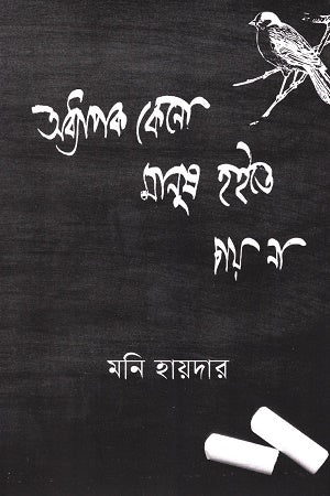 Addapak Keno Manush Hoite Chai Na (অধ্যাপক কেন মানুষ হইতে চাই না)