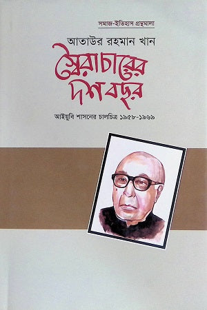 Ten Years of Autocracy (স্বৈরাচারের দশ বছর)