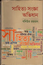 Sahitya-Sangjña Abhidhan (সাহিত্য-সংজ্ঞা অভিধান)